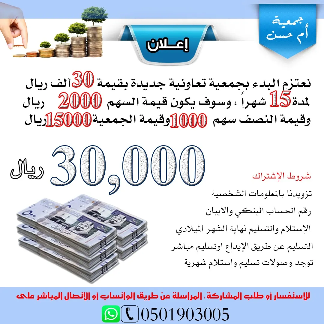 سارع إلى حجز سهمك الآن بـ30 ألف ريال مع جمعيات أم حسن التعاونية