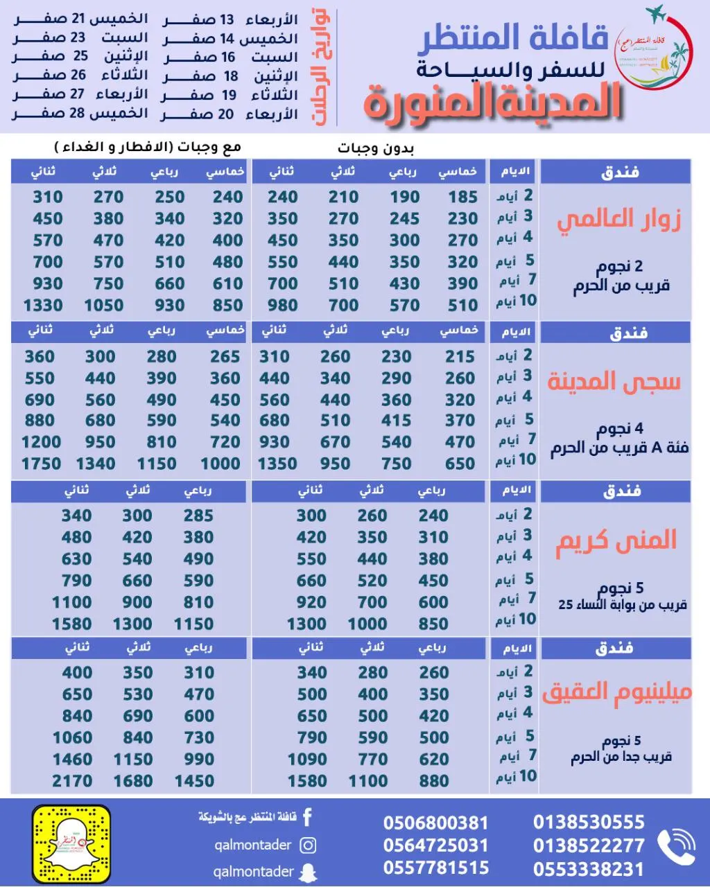 تميز مع قافلة المنتظر (ع) في رحلات المدينة المنورة.. باص وطيران