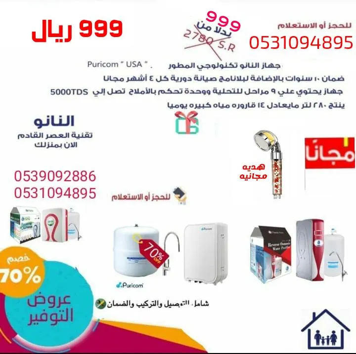 عرض خاص.. بـ 999 ريالاً فقط جهاز النانو تكنولوجي لتحلية المياه