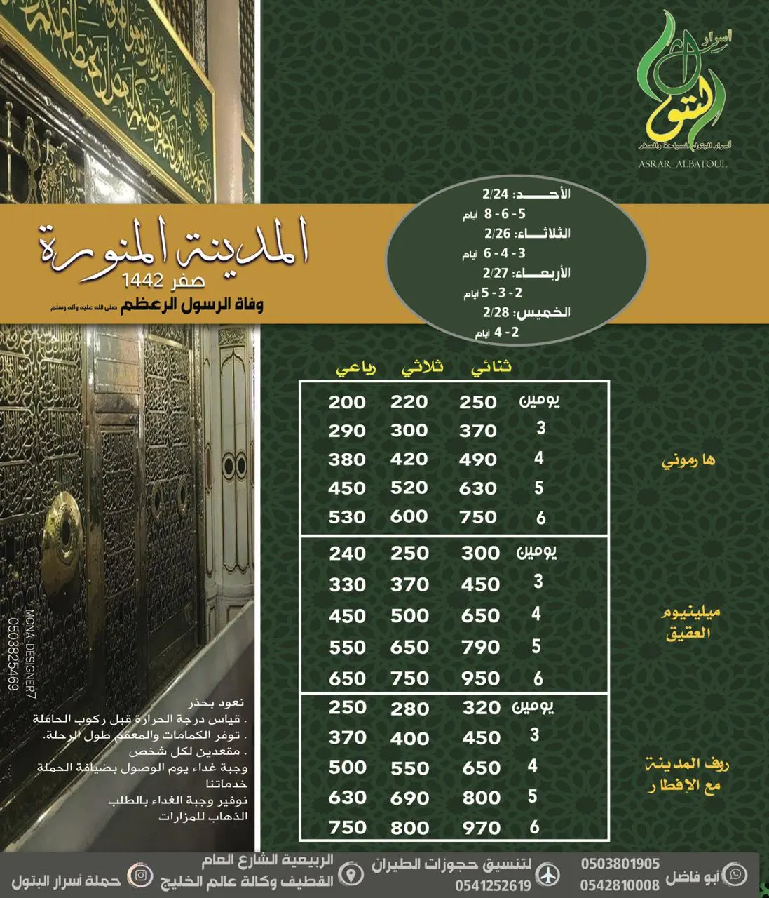 رحلات أسرار البتول للمدينة المنورة في وفاة الإمام الرضا والأربعين ووفاة النبي (ص)