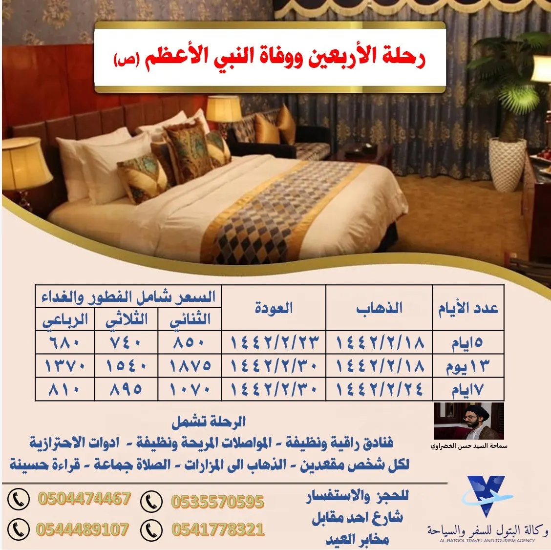 وكالة البتول للسفر والسياحة تُسيّر رحلاتها للأربعين ووفاة النبي الأعظم (ص)