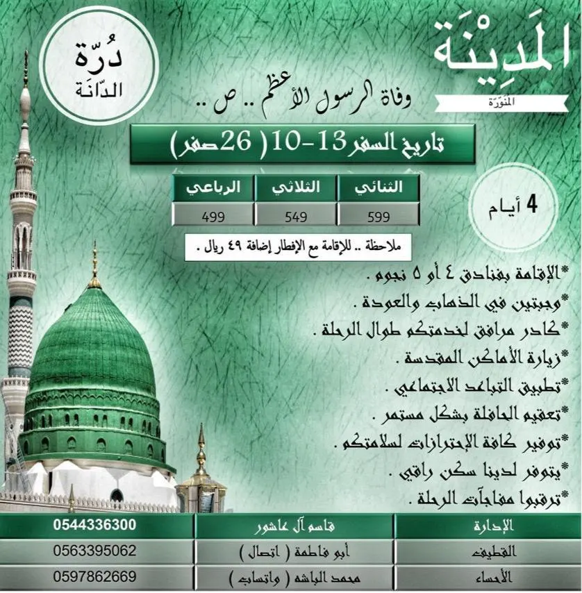 رحلات درة الدانة إلى المدينة المنورة في وفاة الرسول الأعظم (ص)