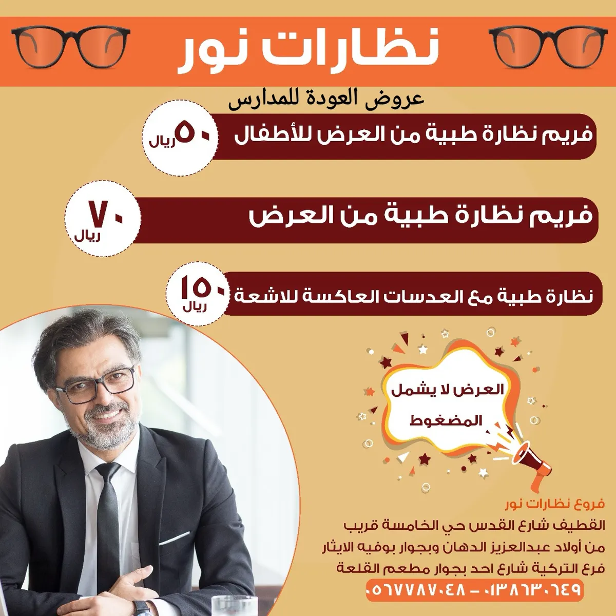 بدءًا من 50 ريالًا.. عروض العودة للمدارس في «نظارات نور» بالقطيف