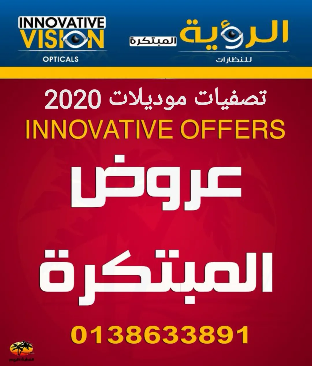 تصفيات موديلات 2020 لدى نظارات الرؤية المبتكرة بالقطيف