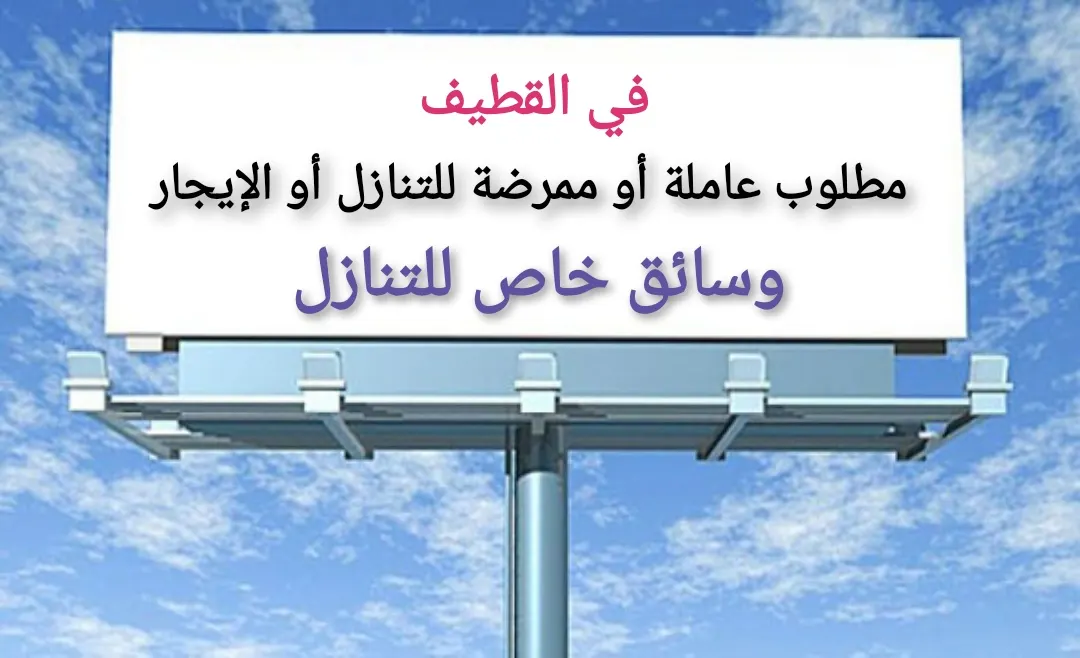 في القطيف.. مطلوب عاملة أو ممرضة للتنازل أو الإيجار.. وسائق خاص للتنازل