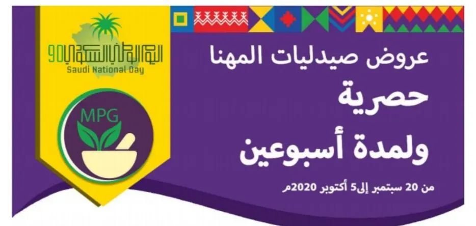 بمناسبة اليوم الوطني الـ90 للمملكة.. عروض حصرية لدى «صيدليات المهنا» لمدة أسبوعين