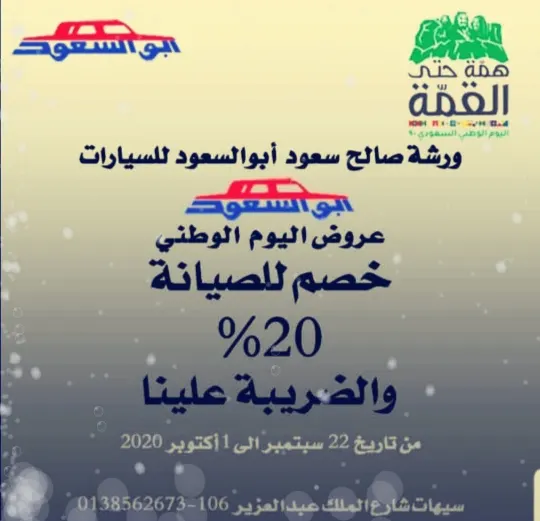 بمناسبة اليوم الوطني.. خصم 20% لدى ورشة أبو السعود للسيارات.. والضريبة علينا