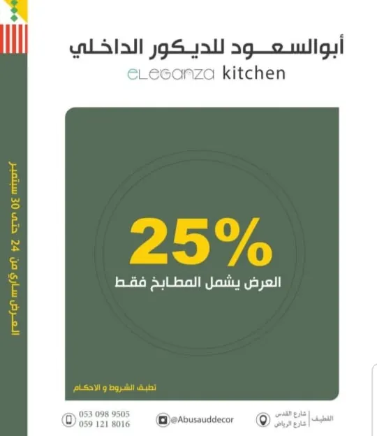 خصم 25% لدى «أبو السعود» للديكور الداخلي.. eleganza للمطابخ والأخشاب بالقطيف