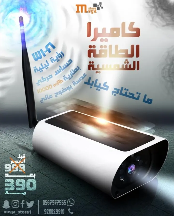 عرض العملاق.. كاميرا الطاقة الشمسية بـ 390 ريالًا فقط