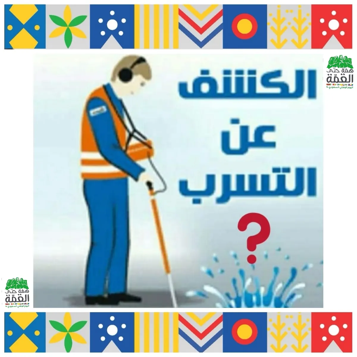 الآن بدون تكسير.. اكتشف تسربات المياه بأحدث الأجهزة الإلكترونية مع مؤسسة هاوية الشرقية