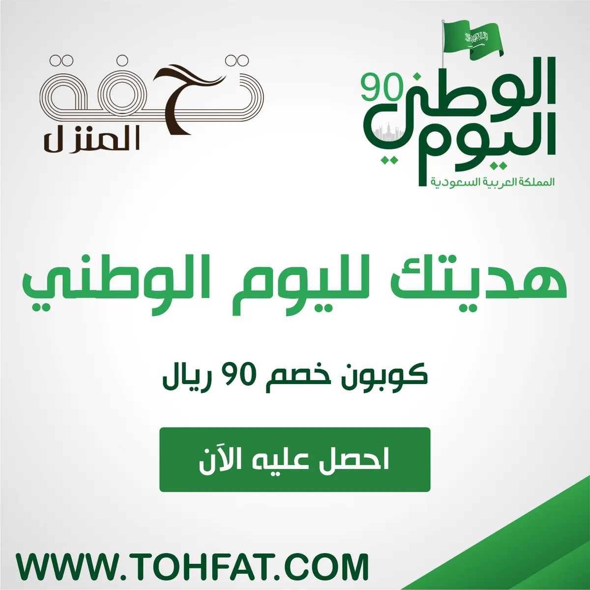 تحفة المنزل.. كوبون خصم 90 ريالًا للجميع بمناسبة اليوم الوطني