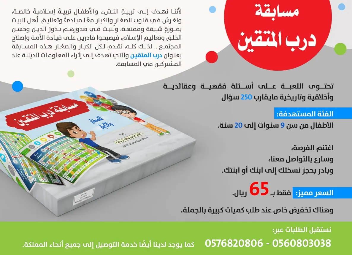 الإصدار الجديد.. مسابقة «درب المتقين» للصغار والكبار