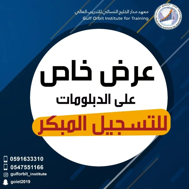 عرض خاص للتسجيل المبكر في دبلومات معهد مدار الخليج النسائي للتدريب العالي