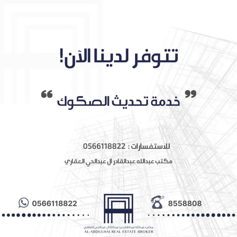 الآن خدمة تحديث الصكوك بمكتب عبدالله عبد القادر آل عبد الحى العقاري