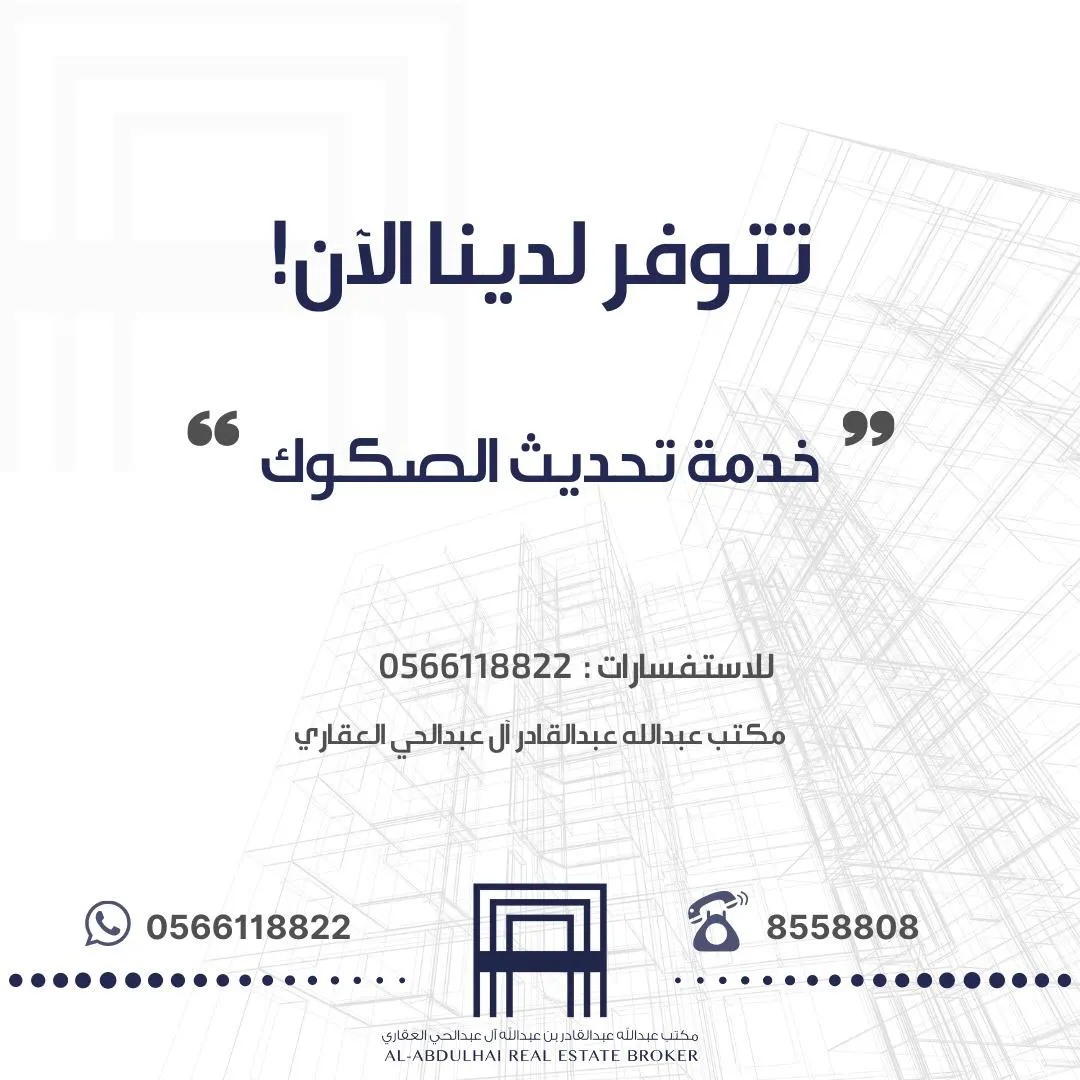الآن خدمة تحديث الصكوك بمكتب عبدالله عبد القادر آل عبد الحى العقاري