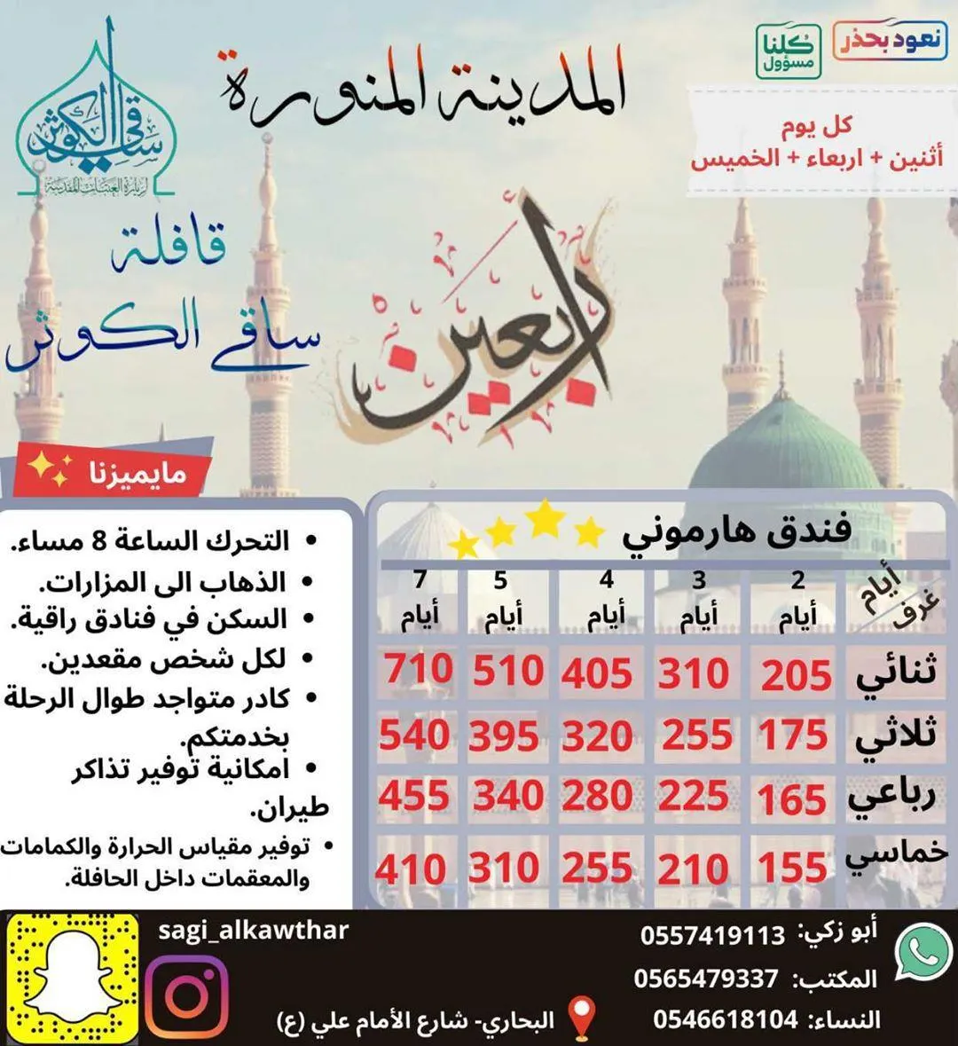 تميّز مع قافله «ساقي الكوثر» في الأربعين بالمدينة المنورة بدءًا من 155 ريالاً