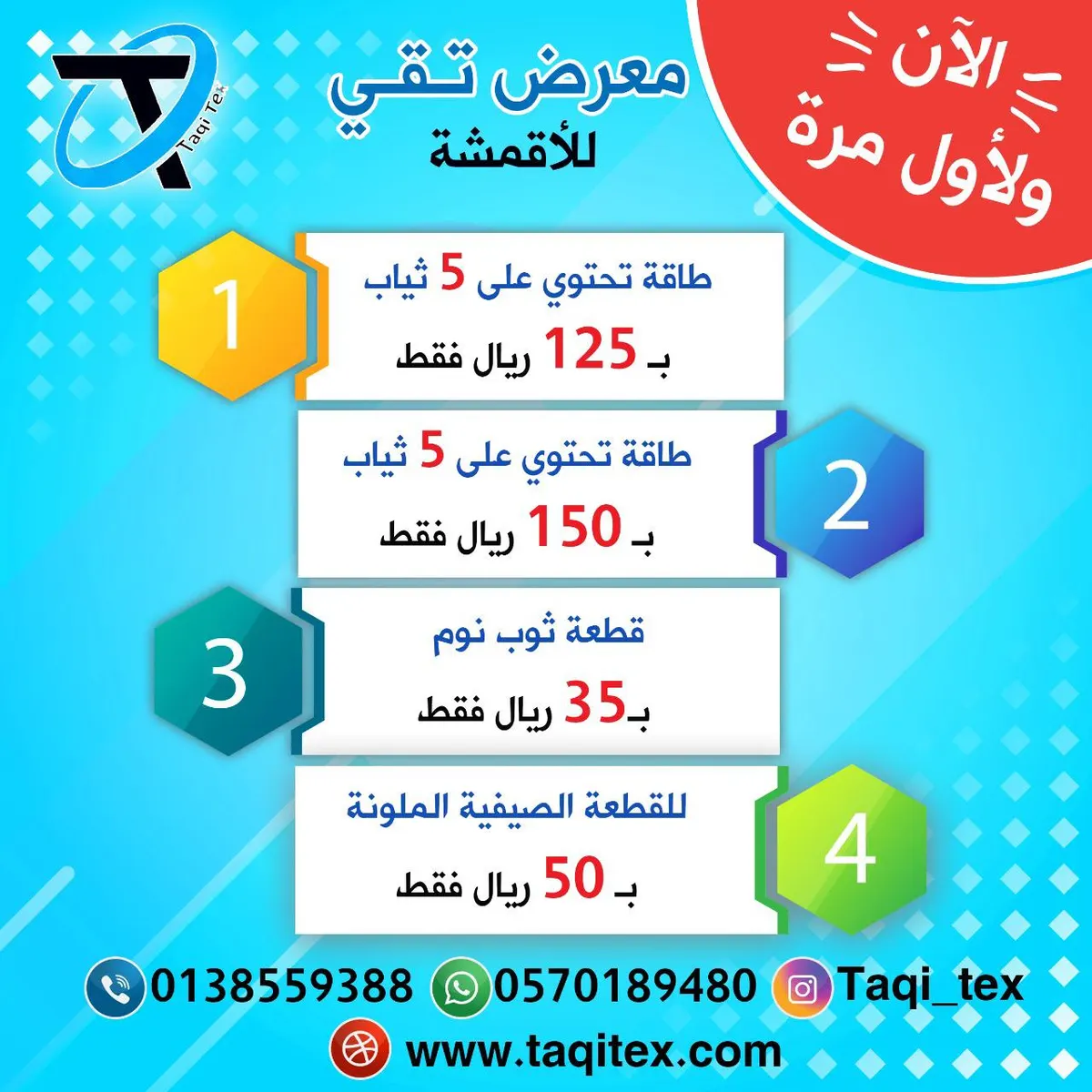 لأول مرة.. أسعار مجنونة في معرض تقي للأقمشة بالقطيف