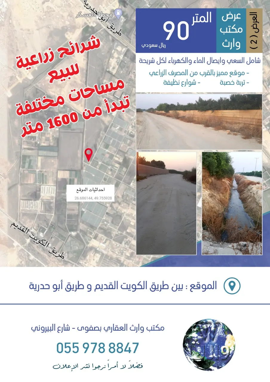عرض شرائح زراعية للبيع لدى مكتب «وارث» العقاري بصفوى