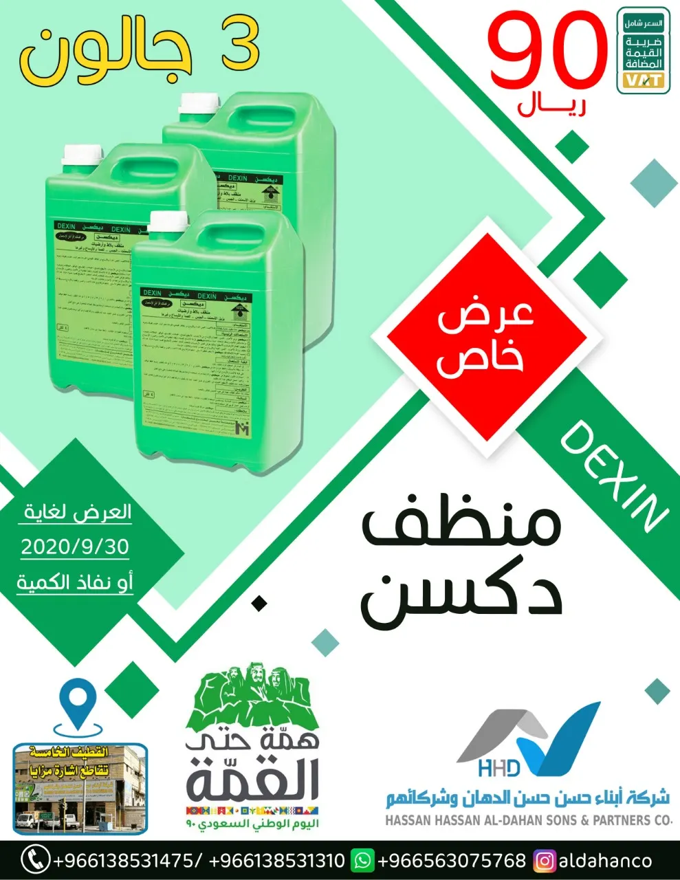 تمديد عروض اليوم الوطني الـ90 لدى شركة أبناء حسن حسن الدهان وشركائهم