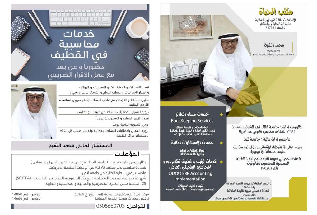خدمات محاسبية وضريبة القيمة المضافة وتركيب نظام ODOO ERP المحاسبي بمكتب «الحياة»