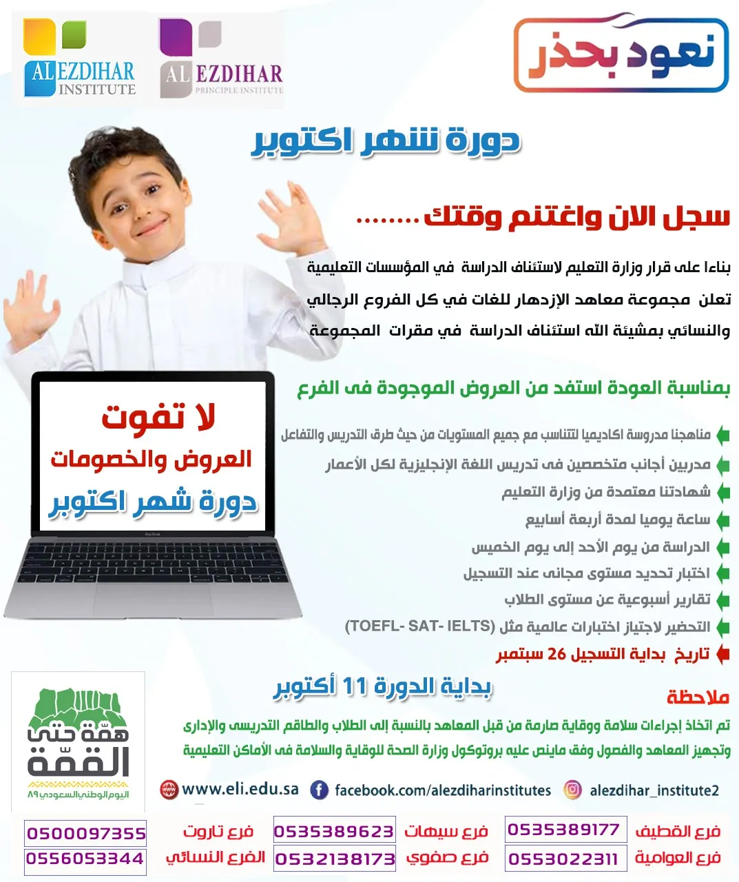 نعود بحذر.. سجّل الآن ولا تفوّت الفرصة في دورة أكتوبر بمعاهد الازدهار للغات