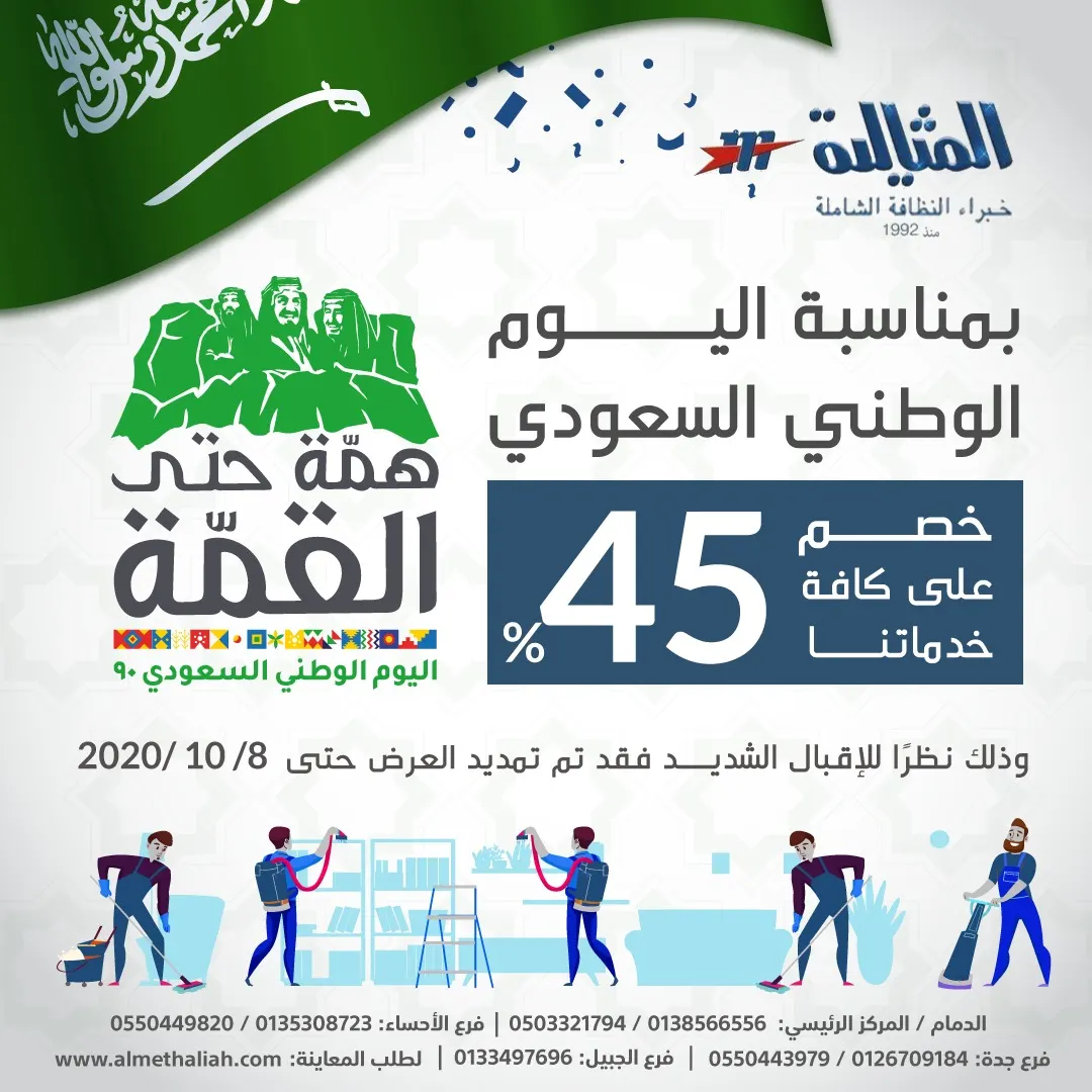 نظرًا للإقبال الشديد.. «المثالية الدولية للنظافة الشاملة» تمدد عروض اليوم الوطني الـ90