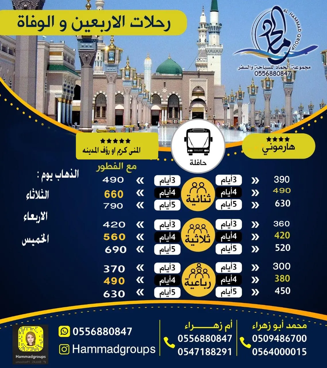 مجموعة الحماد للسياحة والسفر تُسيّر رحلاتها للمدينة المنورة في الأربعين ووفاة الرسول الأعظم