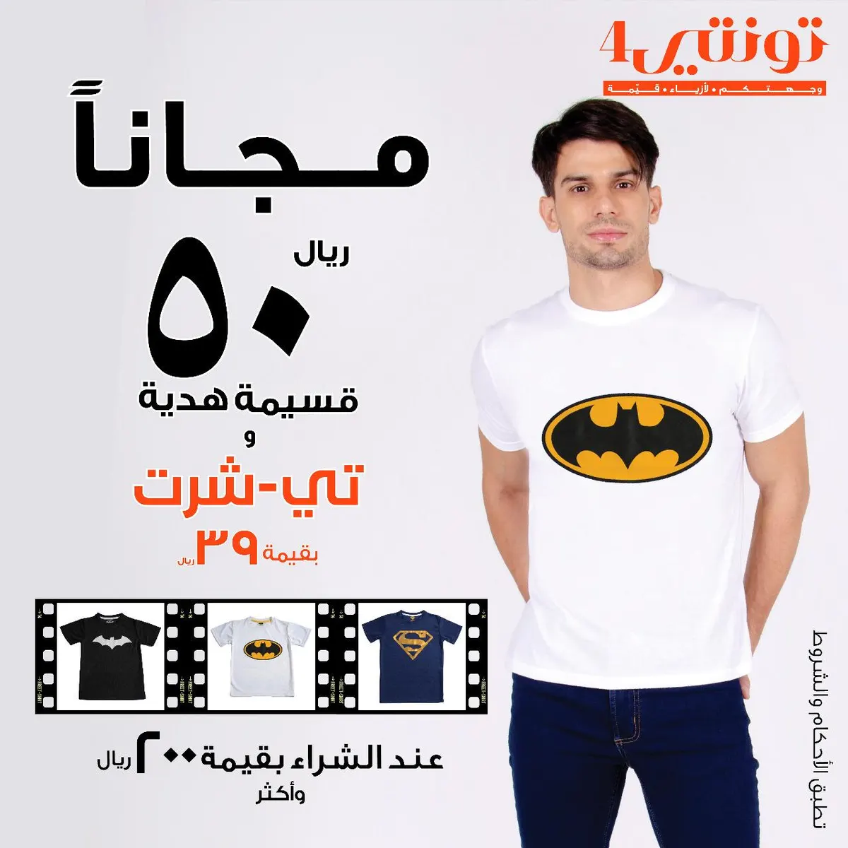 50 ريالًا قسيمة هدية وتي- شرت عند الشراء بقيمة 200 ريال من «تونتي 4»