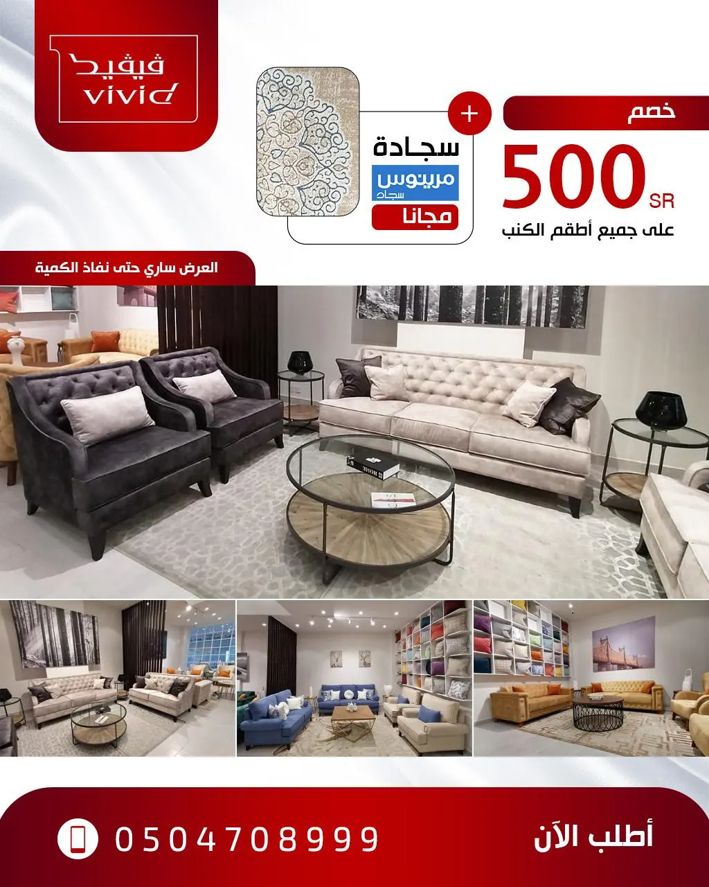 خصم 500 ريال وسجادة مجانًا في عروض أطقم الكنب لدى VIVID بالقطيف