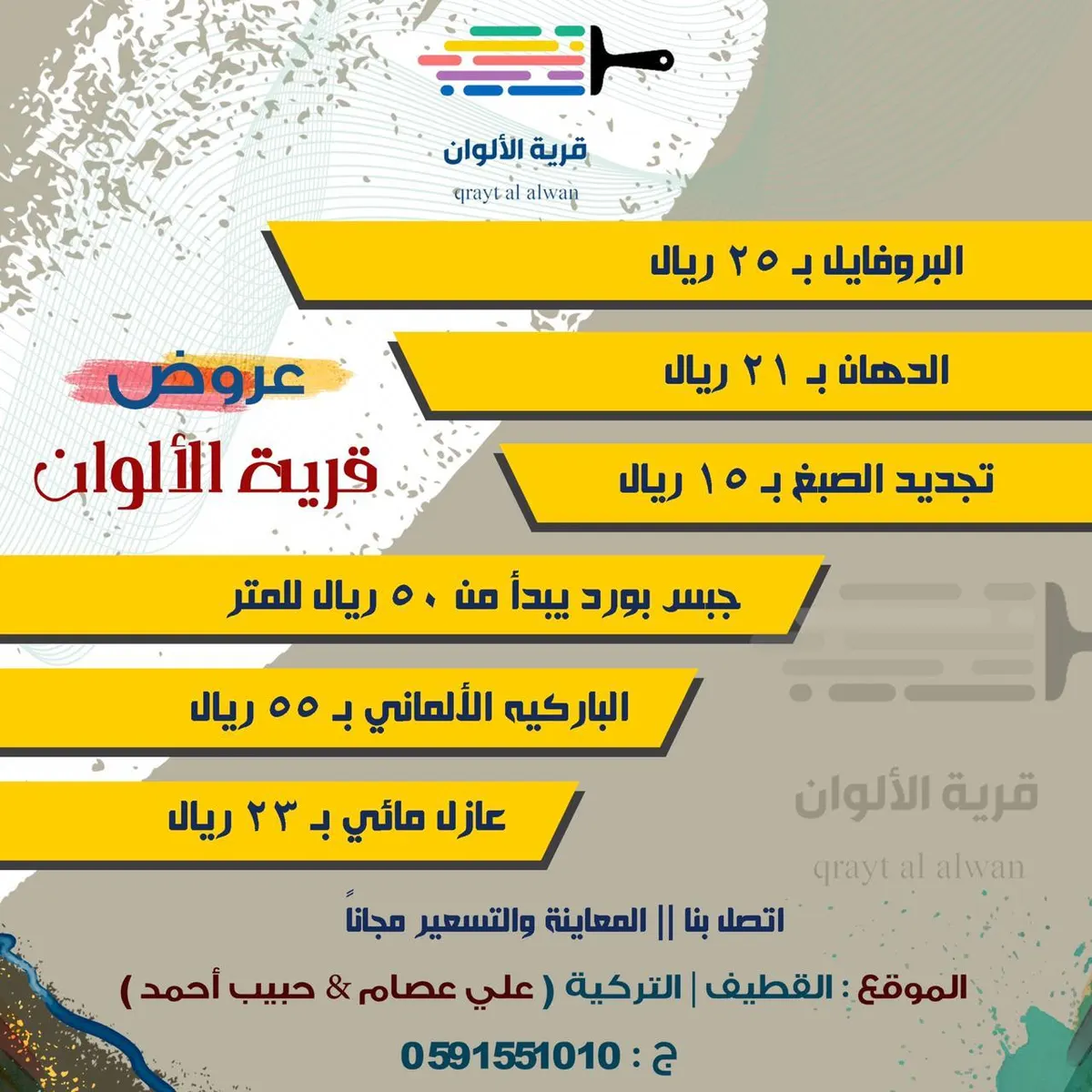 عروض قرية الألوان للمقاولات.. جبس بورد - أصباغ - بروفايل