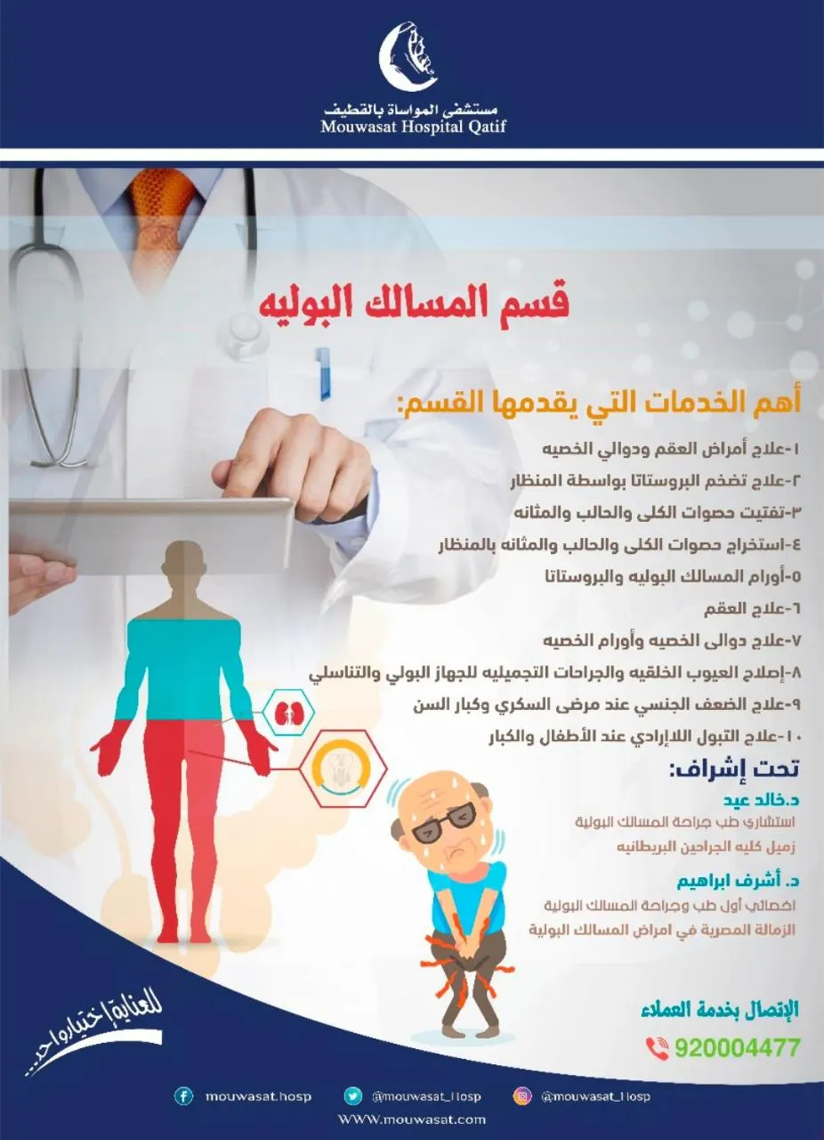 خدمات متميزة مع نخبة من الاستشاريين والأخصائيين بقسم المسالك البولية في مواساة القطيف