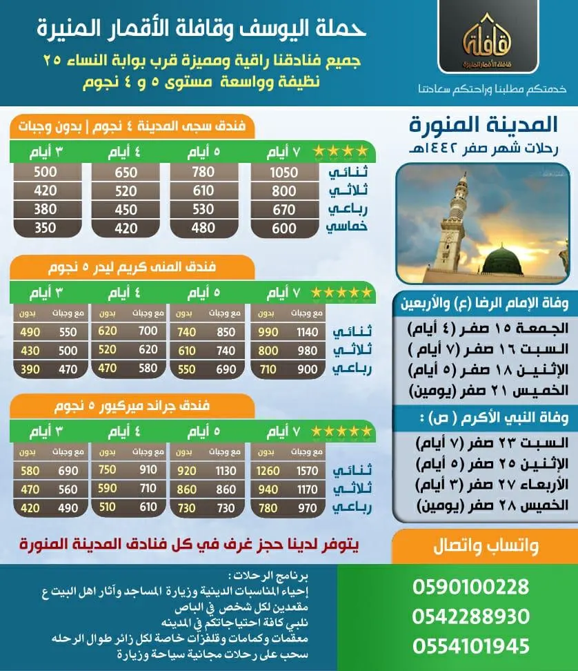 أسعار مخفضة في رحلات وفاة النبي الأكرم (ص) مع قافلة «الأقمار المُنيرة» عليهم السلام