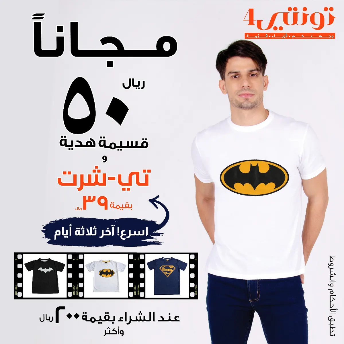 الفرصة الأخيرة.. 50 ريالًا قسيمة هدية وتي- شرت عند الشراء بقيمة 200 ريال من «تونتي 4»