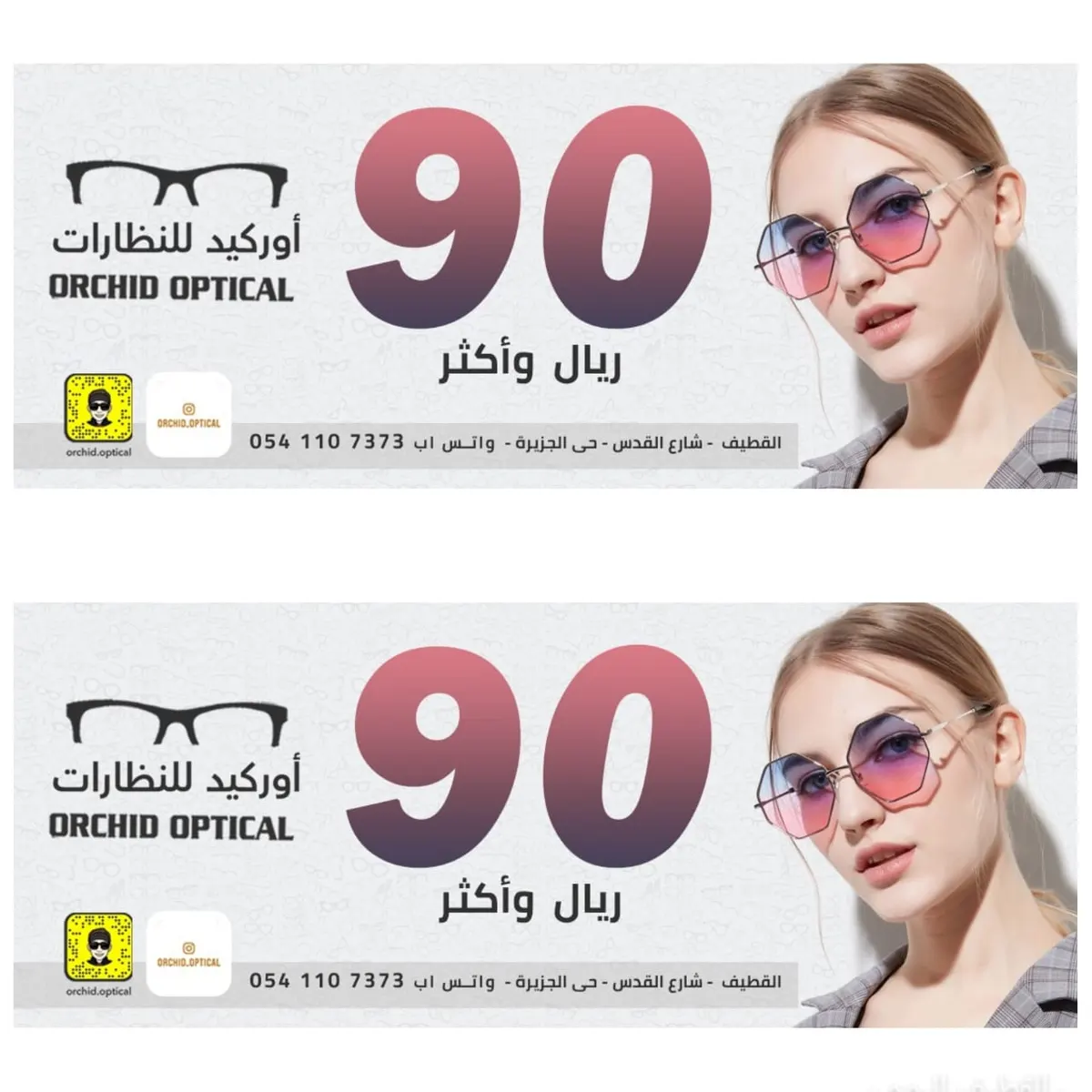 بدءًا من 90 ريالًا عروض نظارات أوركيد للبصريات