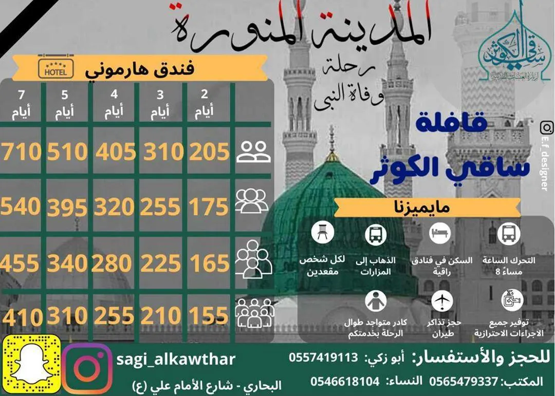 بدءًا من 100 ريال رحلات قافلة «ساقي الكوثر» للمدينة المنورة في وفاة النبي الأكرم