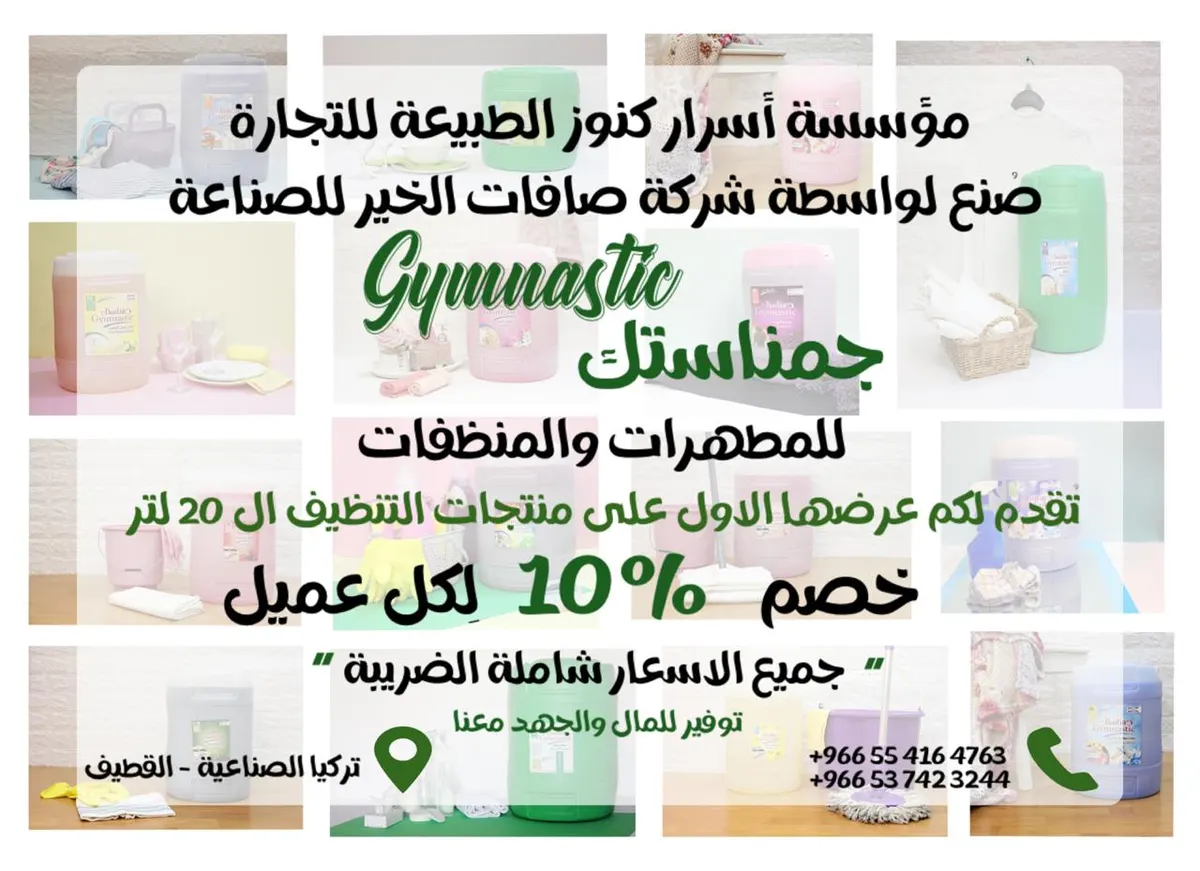 خصم 10% على منتجات جمناستك للمطهرات والمنظفات لدى «أسرار كنوز الطبيعة»