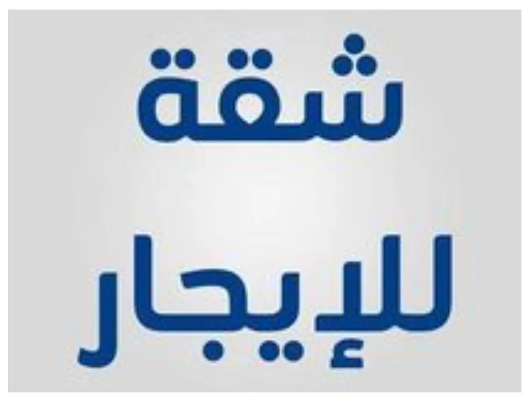 فرصة ذهبية.. شقة للإيجار في حي المجيدية بالقطيف