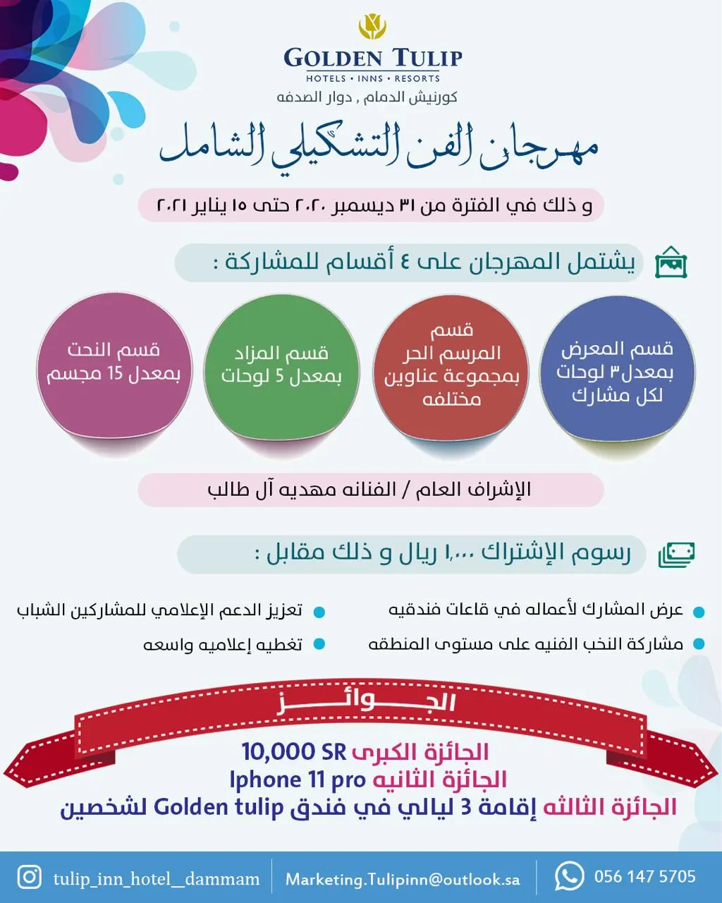بدء التسجيل في مهرجان الفن التشكيلي الشامل.. والجائزة الكبرى 10 آلاف ريال