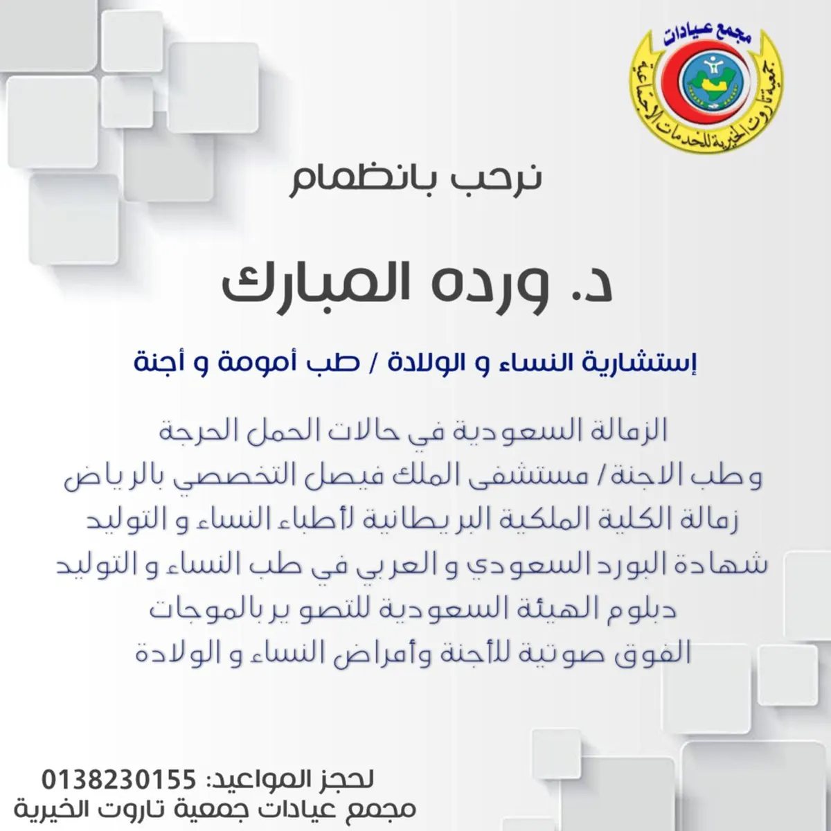 انضمام استشارية النساء والولادة الدكتورة وردة المبارك لمجمع عيادات تاروت