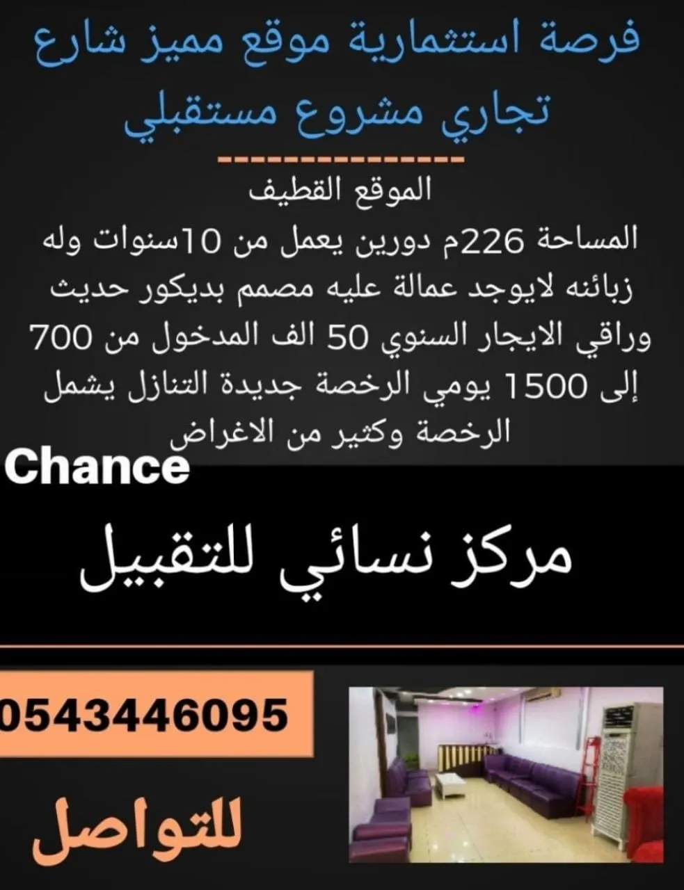 فرصة استثمارية.. مركز نسائي للتقبيل في موقع إستراتيجي بالقطيف
