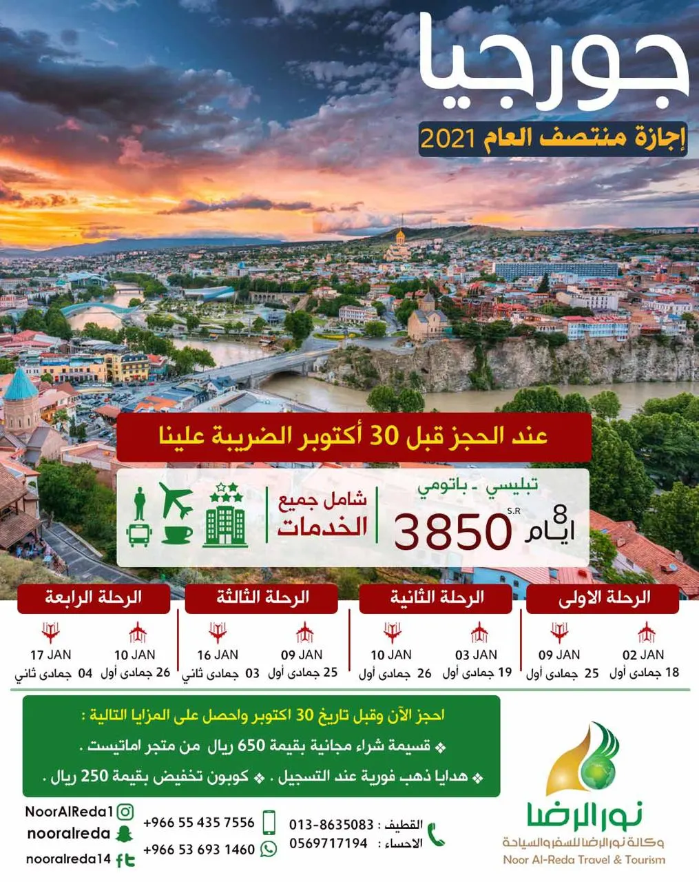 إجازة منتصف العام 2021 مع «نور الرضا».. من الدمام إلى جورجيا حيث النقاهة والاستجمام
