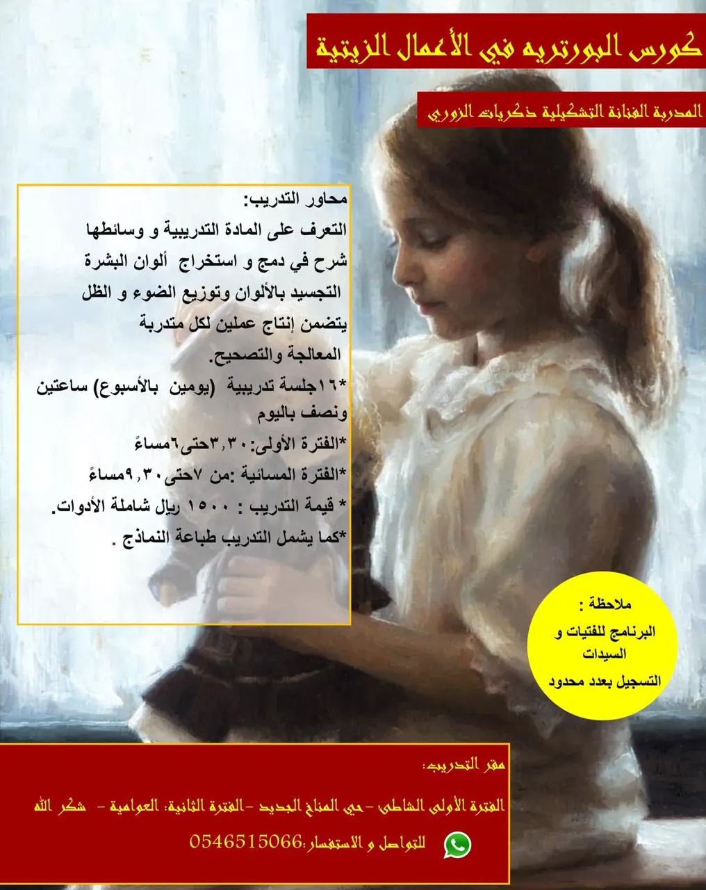 كورس البورتريه في الأعمال الزيتية مع الفنانة التشكيلية ذكريات الزوري