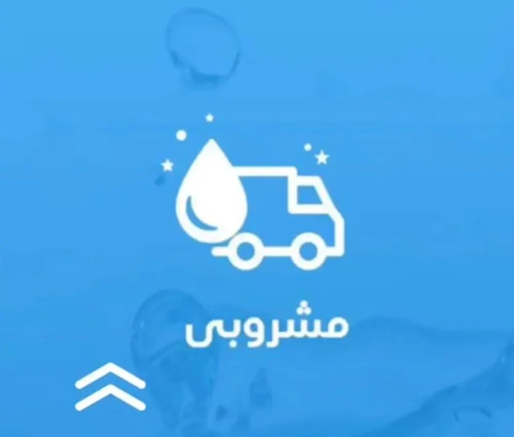 الآن حمّل تطبيق «مشروبي».. أسعار تنافسية والتوصيل مجانًا