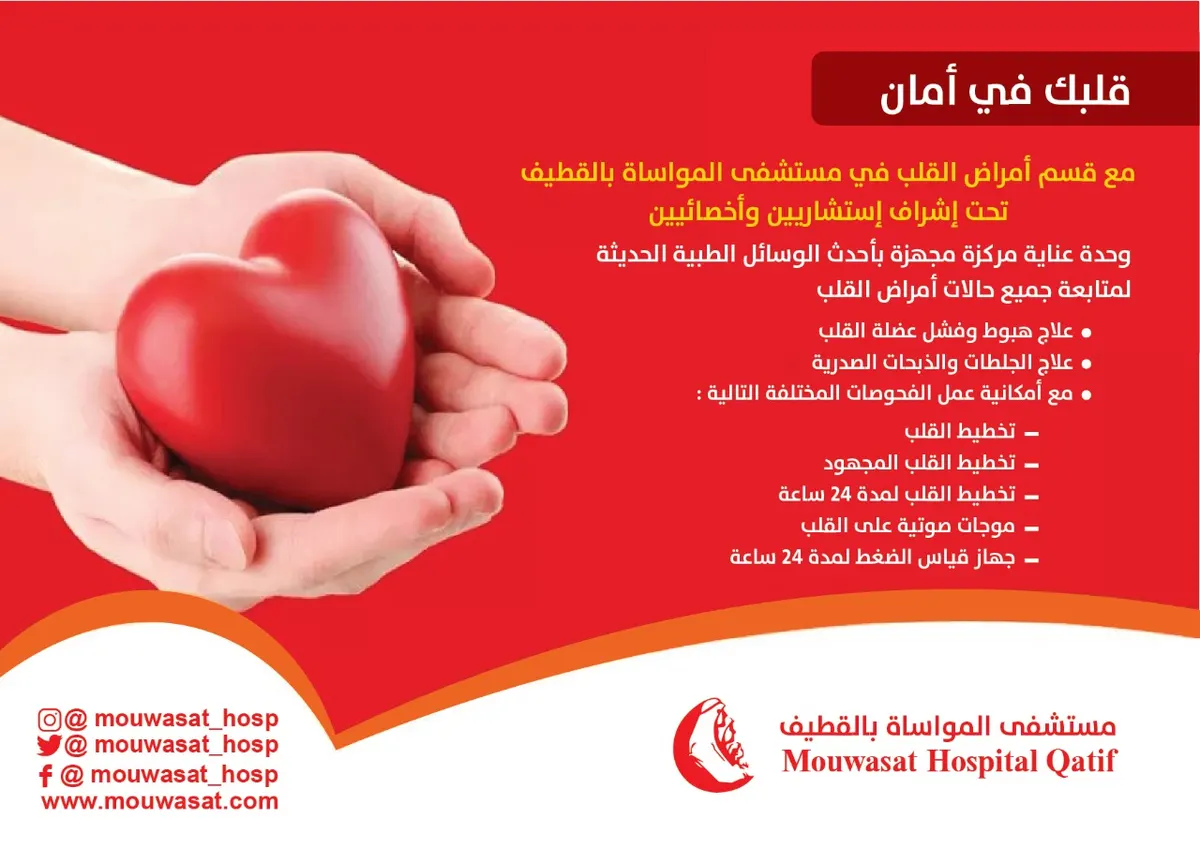 في مواساة القطيف.. «أمراض القلب» تقدم خدمات بأحدث الوسائل الطبية تحت إشراف استشاريين واختصاصيين