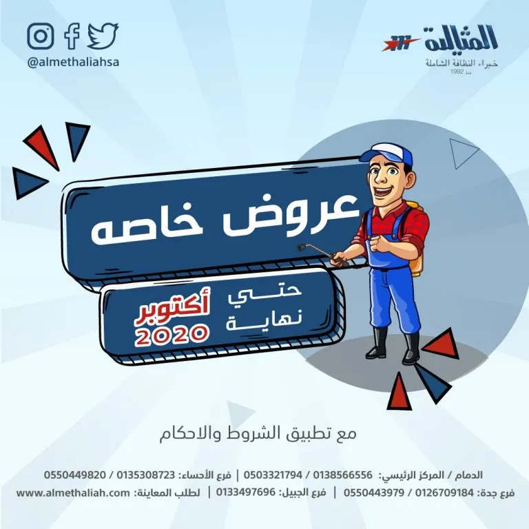 اغتنموا فرصة عروض شهر أكتوبر من «المثالية الدولية للنظافة الشاملة»