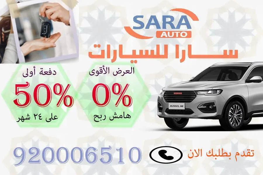 أقوى عروض شركة سارا للسيارات.. عرض 50% بسعر الكاش