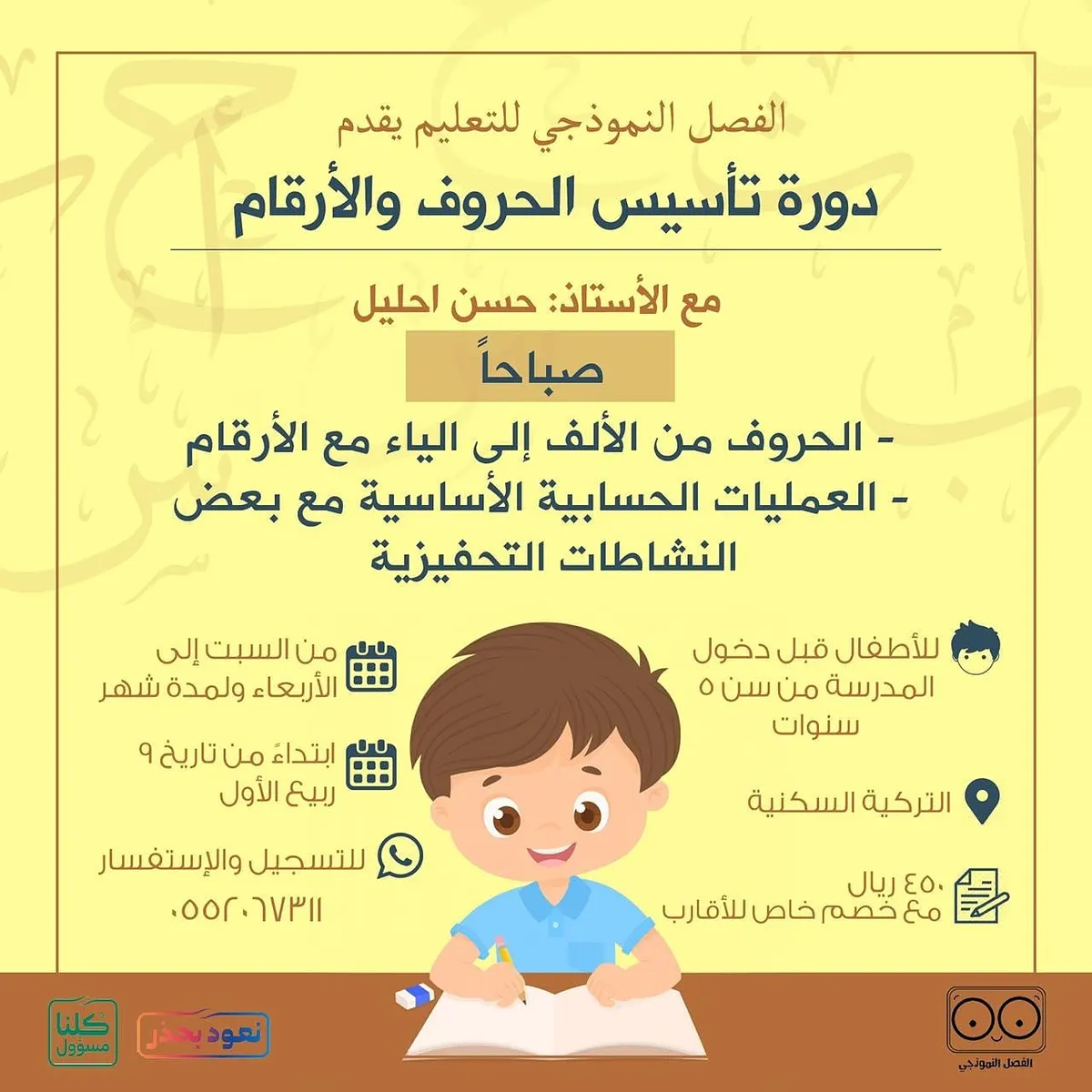 للأطفال قبل دخول المدرسة.. دورة تأسيسية والعدد محدود