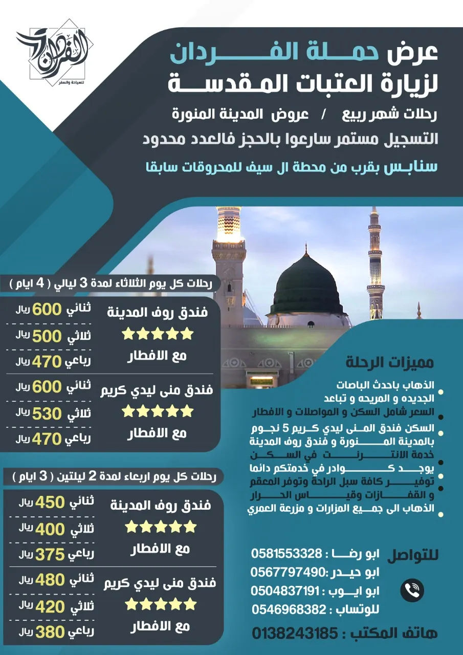حملة الفردان تُسيّر رحلاتها للمدينة المنورة في شهر ربيع الأول