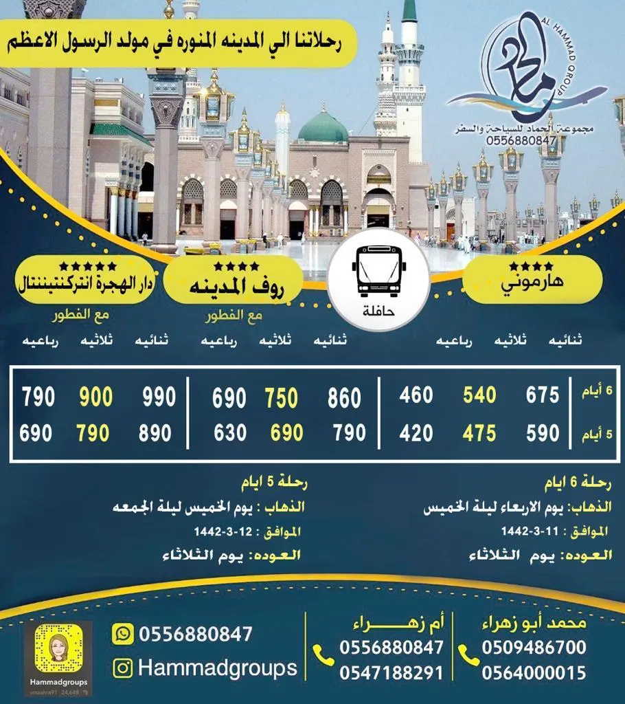 مجموعة الحماد للسياحة والسفر تُسيّر رحلاتها للمدينة المنورة في مولد الرسول الأعظم (ص)