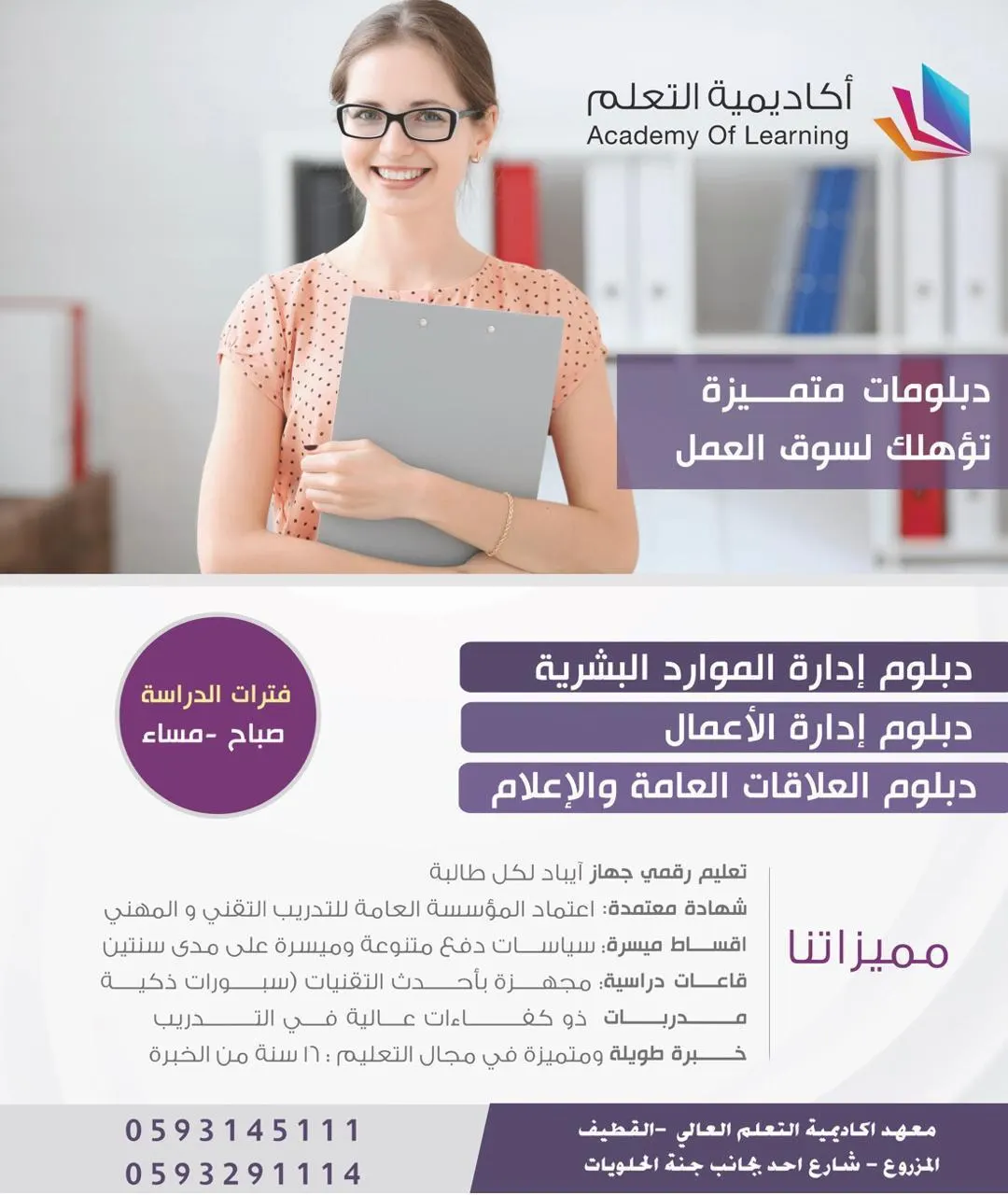 لا تفوّتي الفرصة.. دبلومات متميزة تؤهلك لسوق العمل بأكاديمية التعلم